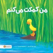 جلد کتاب من کمکت می کنم