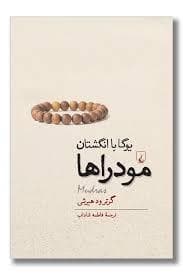 یوگا با انگشتان مودراها