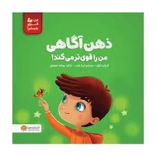 من قوی هستم - ذهن آگاهی من را قوی تر می کند