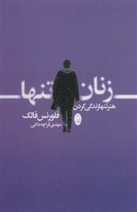 زنان تنها - هنر تنها زندگی کردن