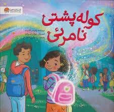 کوله پشتی نامرئی