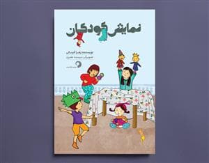 جلد کتاب نمایش کودکان