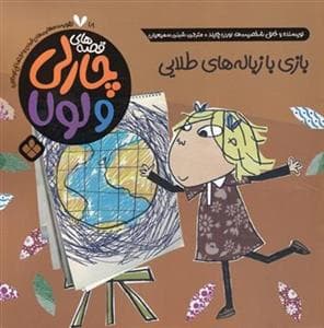 قصه های چارلی و لولا 18 - بازی با زباله های طلایی