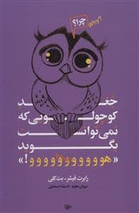 جغد کوچولویی که نمی توانست بگوید «هووووووووووو!»