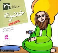 پیامبران و قصه هایشان 22 - خضر(ع) *