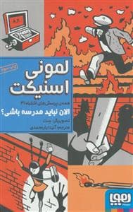 همه ی پرسش های اشتباه 3 الان نباید مدرسه باشی ؟