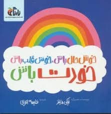 خوش حال باش ، خوش قلب باش خودت باش