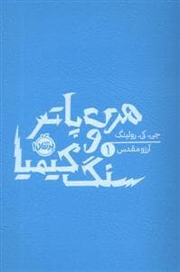 هری پاتر 1 سنگ کیمیا - شومیز