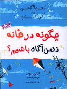 چگونه در خانه ذهن آگاه باشیم