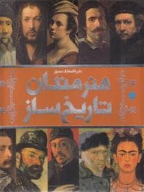 دایره‌المعارف مصور هنرمندان تاریخ‌ساز