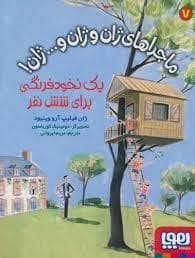 ماجراهای ژان و ژان و ... ژان 7 یک خود فرنگی برای شش نفر
