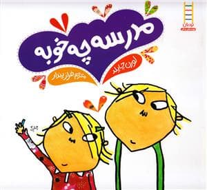 مدرسه چه خوبه