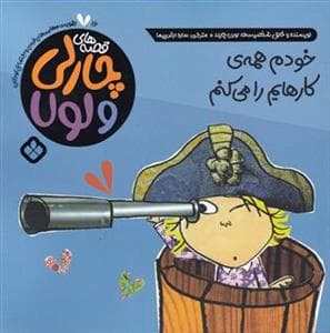 قصه های چارلی و لولا - خودم همه ی کارهایم را می کنم