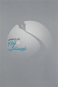 لوازم نویسندگی