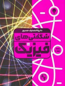 دایره‌المعارف مصور شگفتی‌های فیزیک