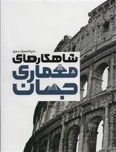 دایره‌المعارف مصور شاهکارهای معماری جهان