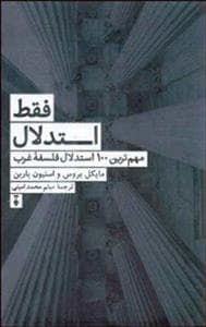 فقط استدلال - مهم‌ترین 100 استدلال فلسفه غرب