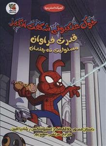 خوک عنکبوتی شگفت انگیز - قدرت فراوان مسئولیت نه چندان