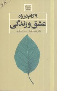 9 گام در راه عشق و زندگی