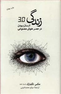 زندگی 3/0 - انسان بودن در عصر هوش مصنوعی