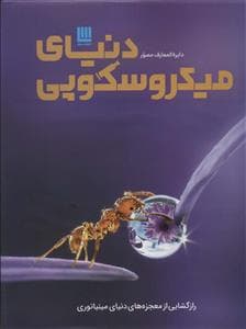 دایره‌المعارف مصور دنیای میکروسکوپی