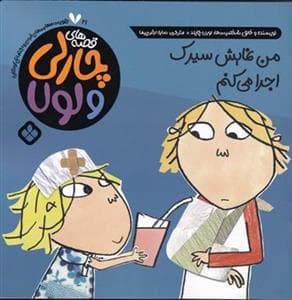 قصه های چارلی و لولا - من نمایش سیرک اجرا می کنم