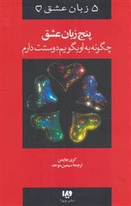 5 زبان عشق - چگونه به او بگویم دوستت دارم