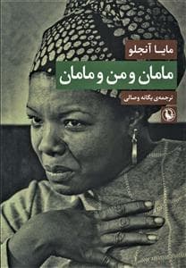 مامان و من و مامان