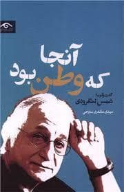 آنجا که وطن بود - گفت و گو با شمس لنگرودی