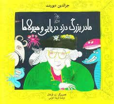 مادربزرگ دزد دریایی و هیولاها