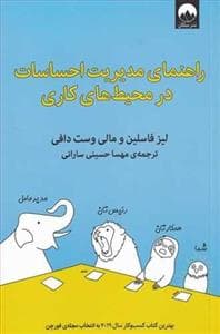 راهنمای مدیریت احساسات در محیط‌های کاری