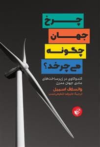 چرخ جهان چگونه می چرخد ؟
