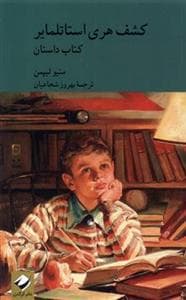 کشف هری استاتلمایر - داستان و راهنما