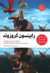 رابینسون کروزوئه نشر نودا