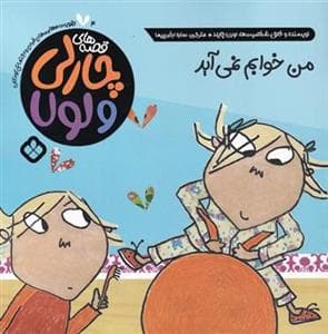 قصه های چارلی و لولا - من خوابم نمی آید