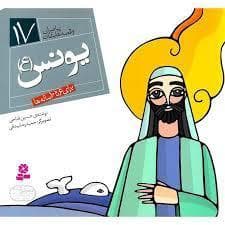 پیامبران و قصه هایشان 17 - یونس (ع)