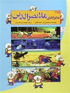 ماجراهای ملا نصرالدین - کمیک