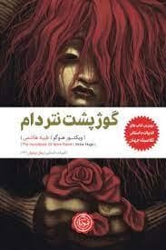 گوژپشت نتردام نشر نودا