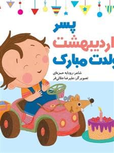 پسر اردیبهشت تولدت مبارک
