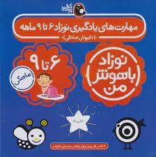 نوزاد باهوش من - مهارت های یادگیری نوزاد 6 تا 9 ماهه