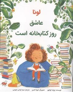 جلد کتاب لونا عاشق روز کتابخانه است