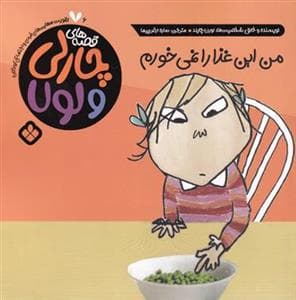 قصه های چارلی و لولا - من این غذا را نمی خورم