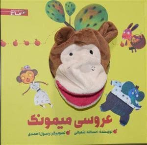 کتاب عروسکی عروسی میمونک