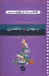 فلسفه را بچشیم 6 - بودن و داشتن