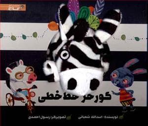 کتاب عروسکی گورخر خط خطی