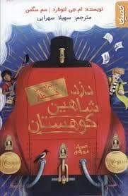دزد شاهین کوهستان - ماجراجویی در قطار