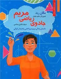 جادوی ریاضی مریم - داستان زندگی مریم میرزاخانی ریاضیدان ایرانی