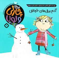قصه های چارلی و لولا - آدم برفی های خجالتی