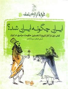 تاریخ با غرغرهای اضافه کتاب اول - ایران چگونه ایران شد ؟