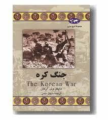 مجموعه تاریخ جهان - جنگ کره